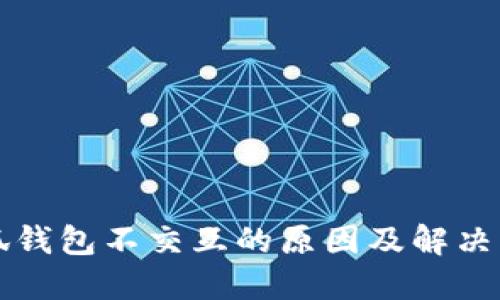 小狐钱包不交互的原因及解决方法