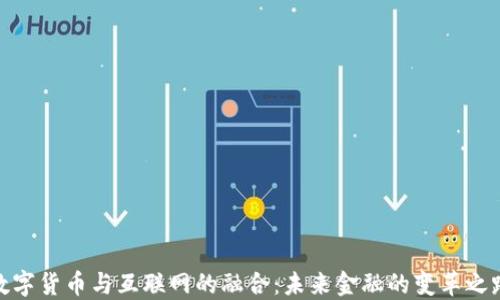 
数字货币与互联网的融合：未来金融的变革之路