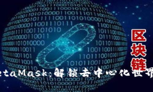 波场与MetaMask：解锁去中心化世界的新方式