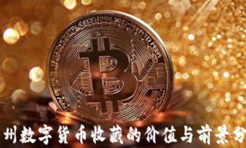 
苏州数字货币收藏的价值与前景分析