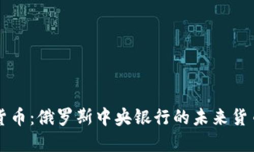 卢布数字货币：俄罗斯中央银行的未来货币政策探索