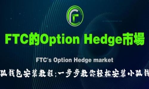 小狐钱包安装教程：一步步教你轻松安装小狐钱包