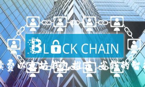 无手续费以太坊钱包推荐：省钱的智能选择