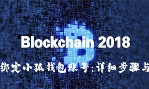 如何在第五城绑定小狐钱包账号:详细步骤与常见问题解答