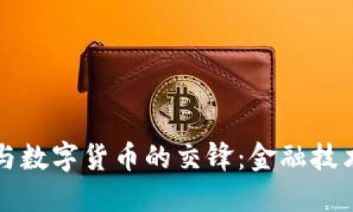 恐怖融资与数字货币的交锋：金融技术的双刃剑