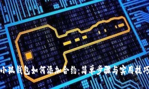 小狐钱包如何添加合约：简单步骤与实用技巧