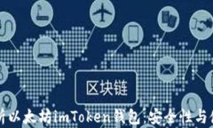 全面解析以太坊imToken钱包