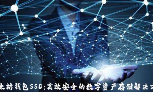 
以太坊钱包SSD：高效安全的数字资产存储解决方案