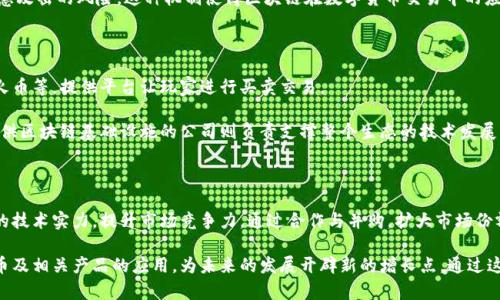 biao ti/biao ti   zh ang liao 紫光股份与数字货币：未来的投资机遇与挑战/zh ang liao /biao ti
数字货币, 紫光股份, 投资机遇, 区块链/guanjianci

## 内容主体大纲

1. 引言
   - 数字货币的崛起背景
   - 紫光股份的概述与行业地位

2. 数字货币的基本概念
   - 什么是数字货币
   - 数字货币的种类与特点

3. 紫光股份与区块链技术
   - 紫光股份在区块链领域的布局
   - 区块链技术如何助力数字货币

4. 数字货币的市场趋势
   - 当前数字货币市场的发展状况
   - 各大机构对数字货币的态度

5. 投资紫光股份的机会与风险
   - 投资紫光股份的优势
   - 投资数字货币的风险分析

6. 未来展望
   - 紫光股份如何应对数字货币的变化
   - 对未来市场的预测与建议

7. 结论
   - 整体总结与个人看法

## 详细内容

### 引言

随着互联网的迅猛发展，数字货币逐渐浮出水面，成为全球金融体系中一个不可忽视的新兴力量。数字货币不仅是一种新的支付手段，也在区块链技术的推动下，逐步改变着传统金融的运作方式。在这样的背景下，紫光股份作为中国制造业与数字经济的先锋，正积极布局数字货币领域。本文将深入探讨紫光股份在数字货币领域的投资机遇和可能面临的挑战。

### 数字货币的基本概念

数字货币是指以电子形式存在的货币，它通过密码学技术确保其安全性和隐私，具有去中心化、可编程性等特点。数字货币主要分为以下几种类型：加密货币、法定数字货币和稳定币。加密货币如比特币和以太坊，强调去中心化和匿名性，而法定数字货币则是各国中央银行发布的数字货币，如中国的数字人民币。

数字货币的最大特点在于其可以无缝连接到互联网，使得跨国支付变得快速、低成本。同时，由于运用了区块链技术，交易记录透明且不可篡改，这大大提升了交易的安全性。数字货币的诞生不仅满足了人们对便捷支付的需求，还推动了区块链技术的实际应用。

### 紫光股份与区块链技术

紫光股份是一家致力于高技术产业发展的公司，近年来在区块链技术领域大力布局。公司通过参与多项区块链项目，不断向数字货币、智能合约等应用领域拓展。紫光股份旗下的科研机构与市场部门紧密合作，确保其在技术和市场两个维度的共赢。

紫光股份在区块链技术的应用方面，主要集中在数据安全、身份认证和金融交易等领域。他们开发的区块链解决方案能够帮助企业和个人安全高效地进行数字货币交易，降低操作风险及中介成本。同时，紫光在政策和行业标准的研究中也起到了重要作用，为整个行业的发展提供了咨询与支持。

### 数字货币的市场趋势

目前，数字货币市场正处于快速发展阶段。根据市场研究数据，全球数字货币的总市值已经突破了万亿美元大关，投资者对这一新兴市场的兴趣不断升温。许多知名机构如摩根大通、Goldman Sachs等都已开始将数字货币纳入战略投资。

然而，市场的快速发展往往伴随着不少政策和技术风险。各国政府对数字货币的监管态度也显得尤为重要。例如，中国政府对数字货币开展了严格监管，相关政策对市场影响深远。因此，投资者在进入这一领域时，应密切关注市场动态与政策变化，以便及时作出调整。

### 投资紫光股份的机会与风险

投资紫光股份的主要优势在于其技术实力和市场影响力。作为区块链领域的重要参与者，紫光股份在技术研发上投入巨资，具备强大的科技保障。此外，紫光在国家政策的指导下积极参与数字货币的研究及应用，具备政策支持的优势。

然而，投资数字货币及相关企业同样存在风险。虽然数字货币市场潜力巨大，但价格波动也极为剧烈。紫光股份的业绩也可能受到数字货币市场波动的影响，尤其是当政策监管趋于严格时，整体运营可能受到挑战。因此，投资者在选择投资前需做好充分的市场调研与风险评估。

### 未来展望

展望未来，数字货币的发展仍将是一个重要的趋势。随着区块链技术的不断成熟，更多企业有望从中受益，紫光股份将如何在这一变革中，把握机遇、应对挑战，将成为未来发展的重要课题。公司可以通过不断强化技术研发和市场推广，提升在数字货币领域的核心竞争力。

同时，紫光股份也需关注政策动向，积极参与相关政策的制定，努力推动行业标准的形成，以减少不确定风险。未来，数字货币将可能作为一种新的金融工具融入到日常经济活动中，而紫光股份在这一过程中的表现值得期待。

### 结论

整体而言，紫光股份与数字货币的结合不仅仅是一次投资机遇，更是推动企业发展的全新动力。在未来的发展过程中，公司需要不断调整策略，提升核心竞争力，以便在这个高速变化的市场中立于不败之地。在为投资者提供价值的同时，也为整个经济生态的贡献力量。

## 相关问题

### 1. 数字货币和传统货币有什么区别？

数字货币与传统货币在使用、特性及监管等方面有显著区别。首先，数字货币是以技术为基础的货币，通常不受中央银行的直接控制，例如比特币则是去中心化的代表。传统货币由国家作为信用背书，具备法律效力，并且受制于央行的调控。

其次，数字货币的交易通常依托于区块链这种去中心化的技术，这使得交易过程更透明，手续费相对较低。而传统货币的交易通常需要银行或支付机构作为中介，交易费用及时间较长。

监管方面，数字货币因其匿名性和跨境特性受到各国政策的关注，面临更多的法律合规风险，而传统货币的使用更为规整、法律地位明晰。

### 2. 紫光股份如何参与数字货币的研发？

紫光股份通过自身的技术研发团队和市场资源，积极参与数字货币的研发。这不仅涉及到基础技术的攻关，如区块链架构、加密技术的应用等，还包括市场化产品的开发。例如，紫光可能会推出基于区块链技术的数字钱包、交易平台等工具。

此外，紫光股份也参与相关项目合作与产业链的构建，与国内外的创业公司、高校和研究机构建立紧密的合作关系，共同推动数字货币及区块链领域的发展。这些策略有助于紫光在行业中的资源整合及协同发展。

### 3. 投资数字货币的风险应该注意什么？

投资数字货币涉及的风险种类繁多，首先是市场波动风险。数字货币市场价格浮动较大，短期波动可能导致投资者造成重大损失。其次，监管风险亦不容忽视，因为各国政府对数字货币的监管政策不断变化，可能对持有的资产产生直接影响。

技术风险同样需关注。数字货币依赖于技术的稳定性，技术漏洞或安全问题可能导致资产损失。此外，缺乏行业标准及监管可能给投资者带来额外的不确定性，这对于新进入行业的投资者来说尤其重要。

### 4. 区块链技术如何支持数字货币的安全性？

区块链技术的本质是一个去中心化的分布式账本，其核心理念是通过建立透明、不可篡改的数据记录，保证交易的安全性。在区块链网络中，所有参与者都有机会查看交易记录，提高了系统的透明度。而每笔交易通过加密算法进行保护，保障账户和交流的安全。

此外，区块链系统通过共识机制确保数据的一致性，这意味着任何试图改变历史记录的行为都有可能被网络中的其他节点拒绝，从而大大降低了被恶意攻击的风险。这种机制使得区块链在数字货币交易中的应用成为可能，提高了整体交易的信任度。

### 5. 当前数字货币市场的主要参与者有哪些？

目前数字货币市场的主要参与者可分为几类：首先是开创性的数字货币发行者，如比特币和以太坊等加密货币的创建团队。其次是交易平台，如币安、火币等，提供平台让玩家进行买卖交易。

此外，投资机构是市场中的另一个重要参与者。对冲基金、风险投资公司等金融机构纷纷加入这一市场，推动数字货币的普及和接受度。在技术层面，提供区块链基础设施的公司则负责支撑整个生态的技术发展，如原链、波场等。

### 6. 未来紫光股份在数字货币领域发展潜力如何？

未来，紫光股份在数字货币领域的发展潜力可谓巨大。随着数字货币市场的进一步成熟，紫光可通过加大研发投入，增强其在区块链、加密技术等领域的技术实力，提升市场竞争力。通过合作与并购，扩大市场份额也是其一项重要策略。

此外，紫光应该重视政策及行业动态，积极参与数字货币的行业标准制定，以增强自身的影响力。通过发挥自身技术优势，紫光股份不断创新在数字货币及相关产品的应用，为未来的发展开辟新的增长点。通过这些策略，紫光股份在数字货币领域的前景将更加广阔。