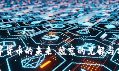 数字货币的未来：魏京的见解与分析