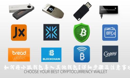 : 如何将小狐钱包导入其他钱包？详细步骤及注意事项