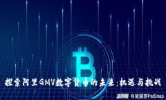探索阿里GMV数字货币的未