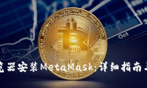 如何在谷歌浏览器安装MetaMask：详细指南与常见问题解答