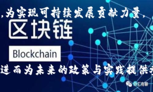 数字货币生态文明的探讨与构建

guaijianci数字货币, 生态文明, 加密货币, 绿色金融/guanjianci

---

### 内容主体大纲

1. **数字货币的定义与发展**
   - 数字货币的基本概念
   - 数字货币的历史发展
   - 主要数字货币的类型与特点

2. **生态文明的内涵**
   - 生态文明的定义
   - 生态文明在经济发展中的重要性
   - 生态文明的目标与原则

3. **数字货币与生态文明的关系**
   - 数字货币对传统金融体系的影响
   - 数字货币在促进可持续发展方面的作用
   - 数字货币生态文明的实践案例

4. **构建数字货币生态文明的途径**
   - 政策的支持与引导
   - 技术创新与绿色发展
   - 社会参与与公众意识

5. **数字货币生态文明的挑战与机遇**
   - 数字货币带来的环境挑战
   - 数字货币在促进绿色金融方面的潜力
   - 各国政策的差异与合作机会

6. **未来展望与总结**
   - 数字货币生态文明的未来发展趋势
   - 总结数字货币与生态文明的综合影响
   - 对未来数字货币发展的期待与建议

---

### 1. 数字货币的定义与发展

数字货币的基本概念
数字货币是指以电子数据形式存在的货币，它没有物理形式，通常由计算机网络生成并存储。与传统的法定货币相比，数字货币具有更高的灵活性和便捷性，能够支持快速的跨境交易。

数字货币的历史发展
数字货币的历史可以追溯到1980年代，但真正的普及是在比特币于2009年问世之后。随着区块链技术的发展，各种新的加密货币不断涌现，使得数字货币市场愈加丰富。

主要数字货币的类型与特点
目前市场上主要的数字货币包括比特币、以太坊、瑞波币等。每种货币都有自己独特的特点和应用场景。例如，比特币作为第一个数字货币，强调去中心化；而以太坊则在其平台上增加了智能合约的功能。

---

### 2. 生态文明的内涵

生态文明的定义
生态文明是指在经济发展过程中，实现人与自然的和谐共生，以可持续发展的理念为基础，保护生态环境，推进社会的全面发展。

生态文明在经济发展中的重要性
经济发展带来了丰富的物质财富，但同时也对自然环境造成了不可逆转的破坏。生态文明的概念强调在经济增长与环境保护之间寻找一个平衡点，以确保未来世代能够享用良好的生活环境。

生态文明的目标与原则
生态文明的目标包括保护生态环境、实现可持续发展、促进社会公平等。其原则则强调绿色发展、共享发展与创新发展，旨在推进经济与生态的双重价值。

---

### 3. 数字货币与生态文明的关系

数字货币对传统金融体系的影响
数字货币的出现挑战了传统金融体系的格局，去中心化的特性使得资金流动更加自由。然而，这也带来了监管与合规的新的难题，需要政府与行业共同探讨解决方案。

数字货币在促进可持续发展方面的作用
数字货币可以通过降低交易成本、提高效率等方式，促进经济的可持续发展。同时，绿色金融的发展也依赖于数字货币的应用，使得环境保护与金融科技结合成为可能。

数字货币生态文明的实践案例
在一些国家和地区，数字货币迅速成为推动生态文明建设的重要工具。例如，某些地区运用区块链技术监测碳排放，为绿色项目提供融资支持，促进生态经济的发展。

---

### 4. 构建数字货币生态文明的途径

政策的支持与引导
政府需要制定与数字货币相关的法规，提供清晰的策略框架，以支持数字货币的发展，同时确保监管与环境保护的有效性。

技术创新与绿色发展
技术创新是推动数字货币与生态文明结合的重要动力。通过引入绿色技术，减少数字货币的能耗与环境影响，实现可持续发展目标。

社会参与与公众意识
公众对数字货币与生态文明的意识提升，有助于形成全社会共同参与的良好氛围。可以通过教育、宣传等途径增强公众的责任感与参与感。

---

### 5. 数字货币生态文明的挑战与机遇

数字货币带来的环境挑战
尽管数字货币具有诸多优点，但也带来了环境成本，如挖矿所需的巨大电力消耗。这些挑战需要通过技术创新与政策干预加以解决。

数字货币在促进绿色金融方面的潜力
数字货币为绿色金融提供了新路径，通过智能合约等技术，能够更有效地追踪可持续投资项目的资金流向，确保资金用于生态与环境保护上。

各国政策的差异与合作机会
不同国家对数字货币的监管政策差异较大，这一方面是挑战，但同时也为各国间的合作与学习提供了机会，通过交流经验、制定共识，可以加速数字货币的健康发展。

---

### 6. 未来展望与总结

数字货币生态文明的未来发展趋势
随着技术的不断进步，数字货币将在生态文明建设中扮演越来越重要的角色。预计更多国家将会实施相关政策，推广绿色金融领域的应用。

总结数字货币与生态文明的综合影响
数字货币与生态文明之间的关系密切且复杂。数字货币不仅能够推动经济发展，同时也需在实现生态文明的目标中发挥积极作用。

对未来数字货币发展的期待与建议
在未来的发展中，各界需加强对数字货币的研究，促进其与生态文明建设的深度融合，为实现可持续发展贡献力量。

---

通过详细的分析与探讨，我们将更清楚地理解数字货币生态文明的概念及其重要性，进而为未来的政策与实践提供参考依据。