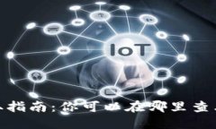 数字货币信息获取指南：