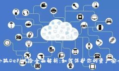 小狐DeFi风险全面解析：如