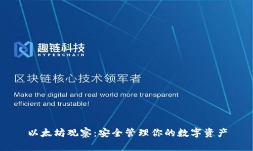 以太坊观察：安全管理你的数字资产