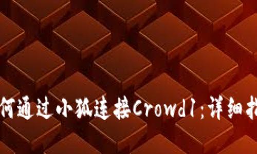 如何通过小狐连接Crowd1：详细指南