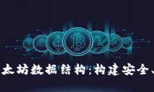 深入解读以太坊数据结构：构建安全、高效的系统