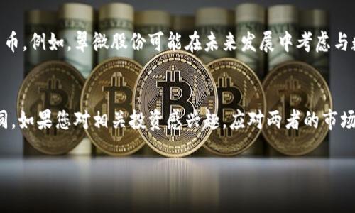 翠微股份并不是数字货币。翠微股份是一家在中国证券市场上市的公司，主要从事零售及其他相关业务。它的主要业务包括商业地产、电子商务以及一些传统零售业务。而数字货币是指以数字形式存在的货币，例如比特币、以太坊等，它们通常使用区块链技术进行交易和验证。

以下是关于翠微股份与数字货币的一些相关讨论和对比：

### 翠微股份的基本情况
翠微股份成立于1995年，经过多年的发展，它在北京和全国其他地区设有许多零售门店。公司的经营模式以传统零售为基础，逐渐向电子商务和新零售转型。该公司的股票在上海证券交易所上市，主要吸引的是寻求稳健投资机会的投资者。

### 数字货币的定义与发展
数字货币是一种基于网络技术的新型货币形式，近年来发展迅速。它们可以在全球范围内进行交易，且通常具有去中心化的特点。常见的数字货币有比特币、以太坊等，它们不依赖于中央银行或政府发行，而是通过复杂的计算和共识机制来维护交易的安全性和透明性。

### 翠微股份与数字货币的关系
虽然翠微股份本身并不是数字货币，但在近年来，许多传统企业开始探索如何在其业务中应用区块链技术和数字货币。例如，翠微股份可能在未来发展中考虑与数字货币进行合作或投资，以适应市场的变化。但目前为止，它的核心业务仍然集中在零售和地产。

### 总结
因此，翠微股份作为一家传统零售公司，和数字货币之间并没有直接的关系。其发展路径和数字货币的特点有所不同。如果您对相关投资感兴趣，应对两者的市场动态和潜在风险进行深入分析。

如果您需要更详细的信息或者有其他相关问题，欢迎继续提问！