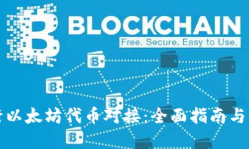 如何进行以太坊代币对接：全面指南与实用技巧