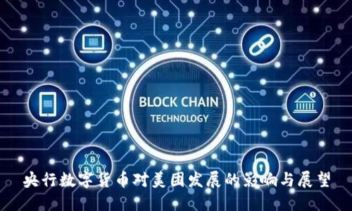 央行数字货币对美团发展的影响与展望