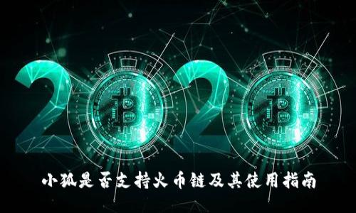 小狐是否支持火币链及其使用指南