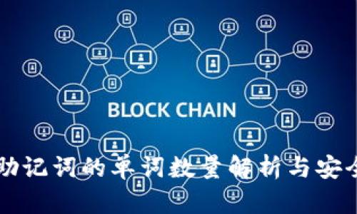 以太坊助记词的单词数量解析与安全性指南