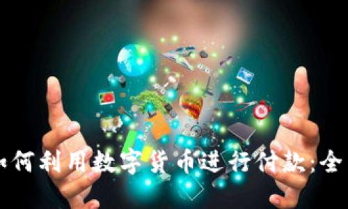 公司如何利用数字货币进行付款：全面指南