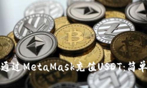 如何通过MetaMask充值USDT：简单指南