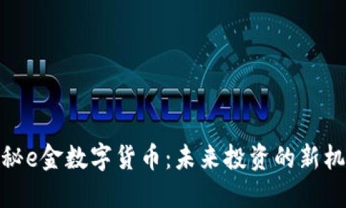 揭秘e金数字货币：未来投资的新机遇