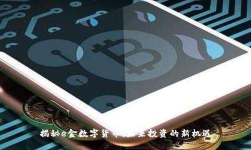 揭秘e金数字货币：未来投资的新机遇