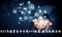 2023年数字货币行情APP推荐