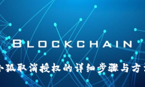 小狐取消授权的详细步骤与方法