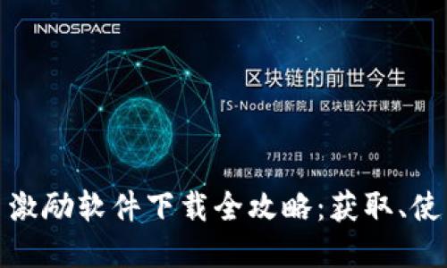 数字货币激励软件下载全攻略:获取、使用与收益
