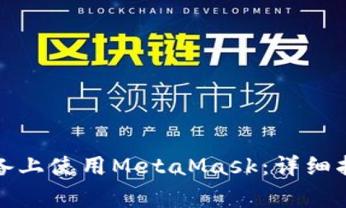 如何在安卓设备上使用MetaMask：详细指南与常见问题