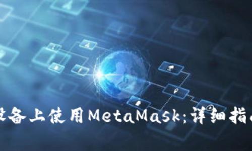 如何在安卓设备上使用MetaMask:详细指南与常见问题