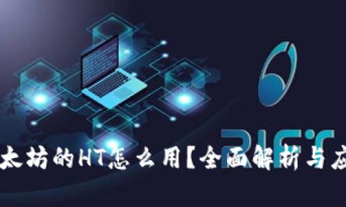 以太坊的HT怎么用？全面解析与应用