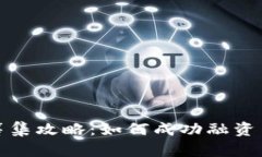 数字货币基金筹集攻略：