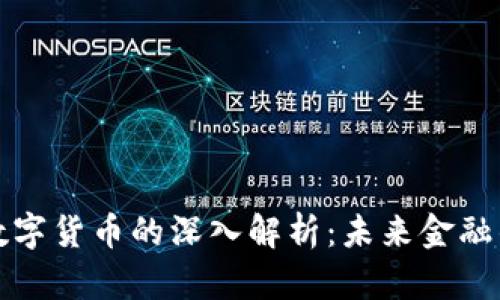 毕马威对数字货币的深入解析：未来金融的变革之路