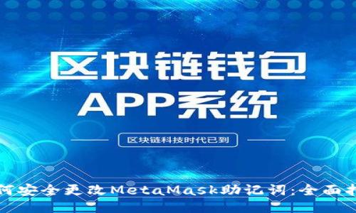 如何安全更改MetaMask助记词:全面指南