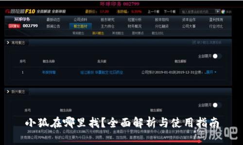 小狐在哪里找？全面解析与使用指南