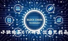 小狐购买ETH的最佳方式指