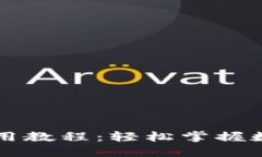 新版小狐使用教程：轻松