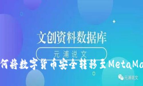 如何将数字货币安全转移至MetaMask