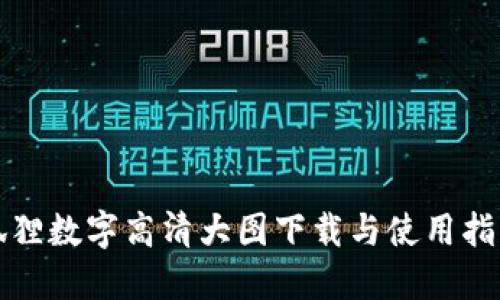 狐狸数字高清大图下载与使用指南