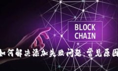 MetaMask如何解决添加失败问