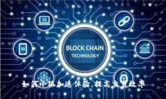 如何小狐加速体验，提高