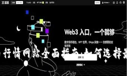 2023年数字货币行情网站全面指南：如何选择最适合的交易平台