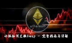 小狐如何兑换Swap - 完整指